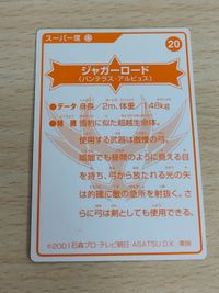 ジャガーロード カード ２００１ ２０ テレビ朝日 丸大食品 タイガーマスクう サムネイル 2