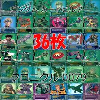 ガンダム カードビルダー クロニクル 0079 バンダイ カード まとめ 36枚 ★カードリスト参照 ap635