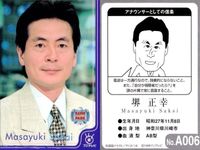 フジテレビ アナウンサー アナ カード 堺 正幸 A006 40周年 番組博覧会 トレーディングカード やくみつる サムネイル 2