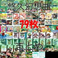 悠久幻想曲 カード セミコンプ まとめ キラ レア メディアワークス ap692 サムネイル 1