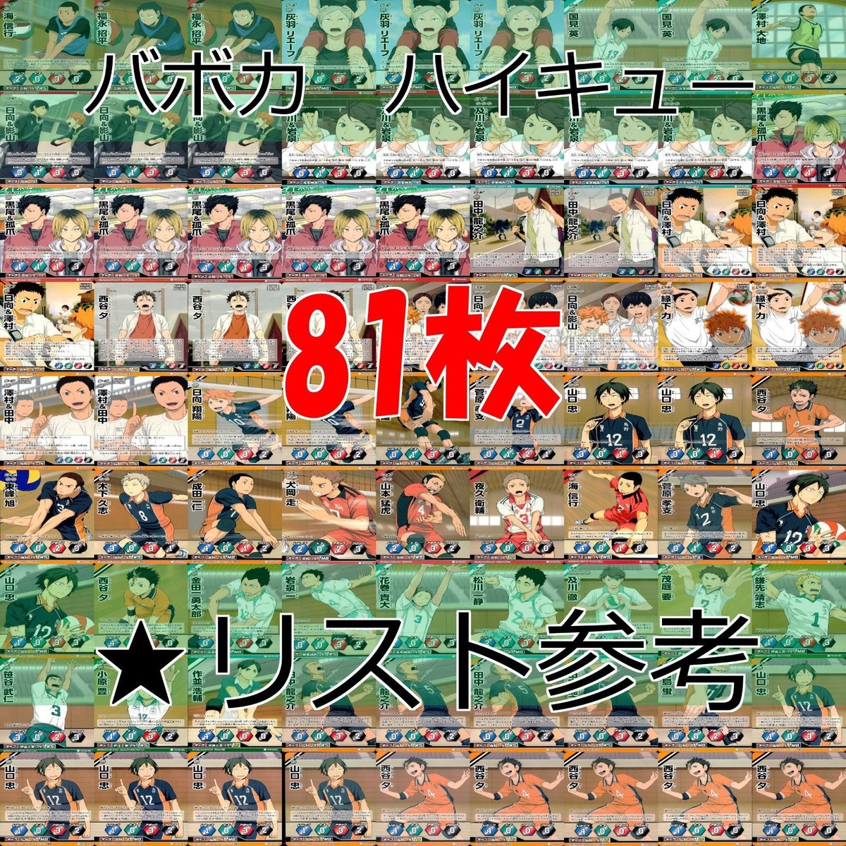 ハイキュー バボカ カード まとめ ★リスト参考 ノーマル ap845