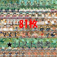 ハイキュー バボカ カード まとめ ★リスト参考 ノーマル ap845 サムネイル 1