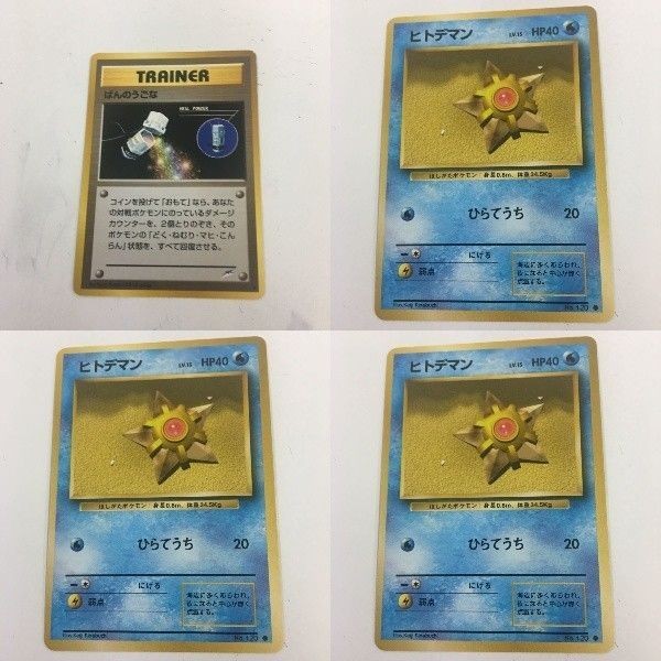 ポケモンカード 旧裏面 ばんのうごな ヒトデマン 38 NO.120 80 79 81