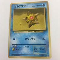 ポケモンカード 旧裏面 ばんのうごな ヒトデマン 38 NO.120 80 79 81 サムネイル 3