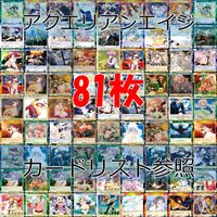 アクエリアンエイジ カード まとめ カードゲーム 81枚 セット ●カードリスト参照 ap884