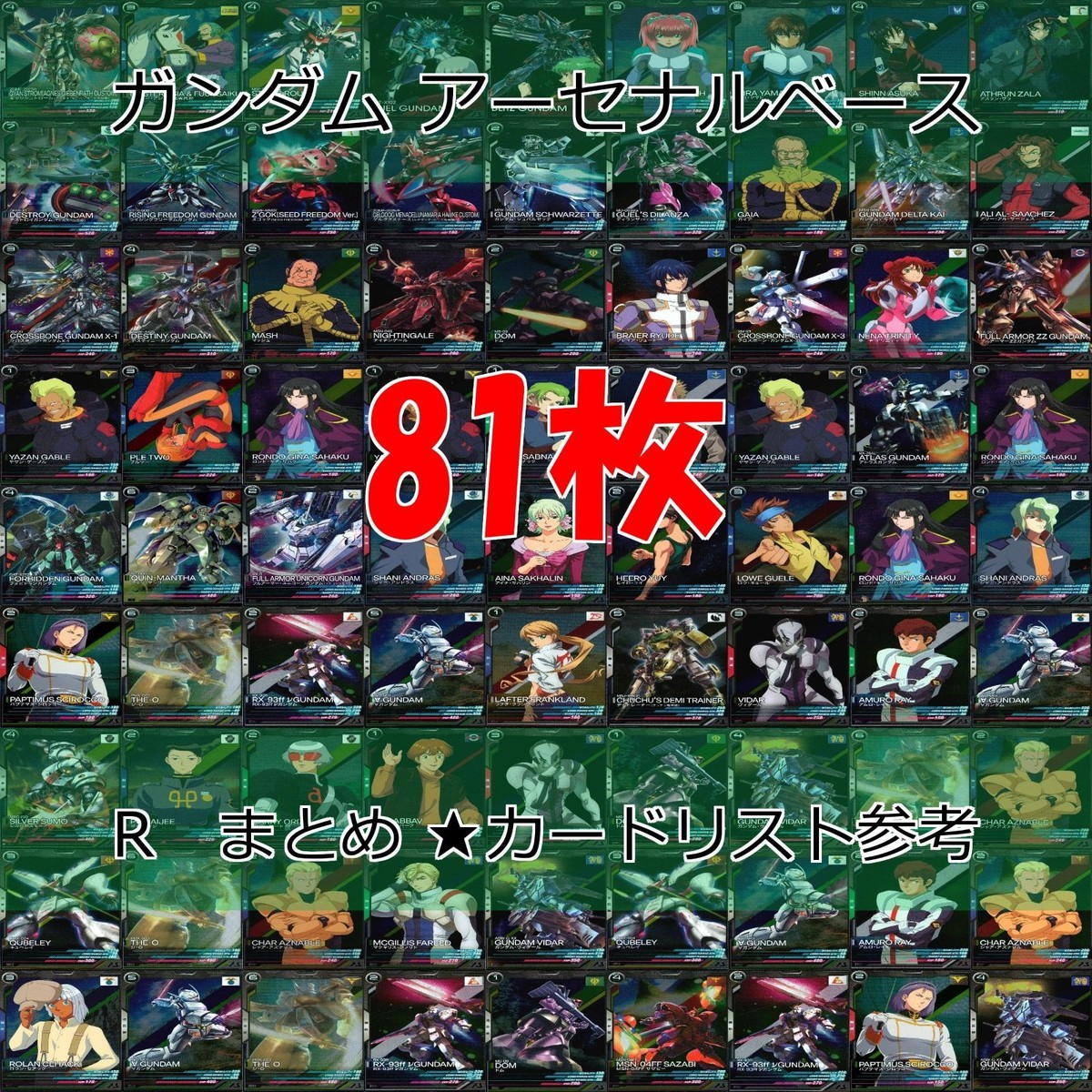 ガンダム アーセナルベース カード まとめ R レア キラ 81枚 セット ap790