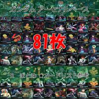 ガンダム アーセナルベース カード まとめ R レア キラ 81枚 セット ap790
