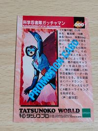 1996コレクションカード 000 販促 非売品 ガッチャマン 科学忍者隊ガッチャマン タツノコプロ サムネイル 2