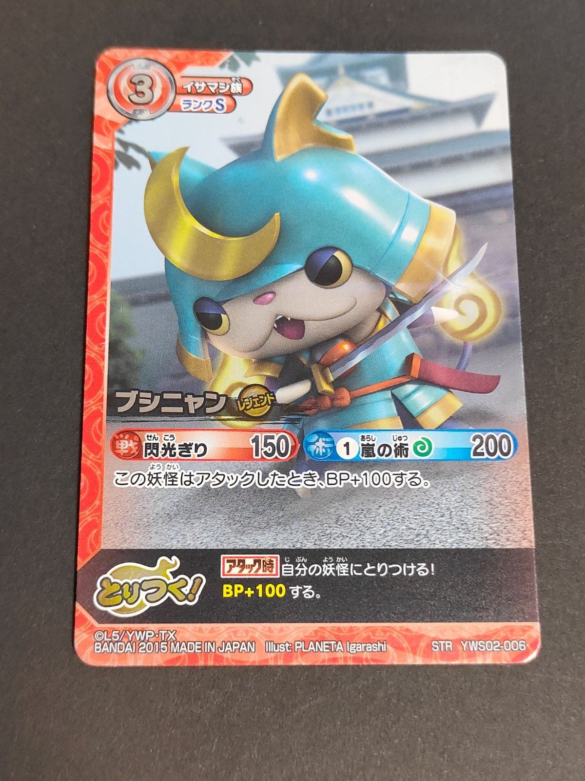 妖怪ウォッチ とりつきカードバトル YWS02-006 ブシニャン STR
