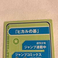 交渉歓迎 cas2 カード ヒカルの碁 集英社 ジャンプ 非売品 サムネイル 6