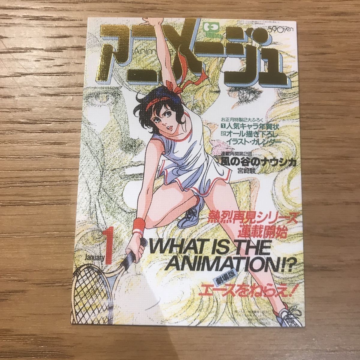 カード アニメージュ カバーコレクション エースをねらえ! 岡ひろみ