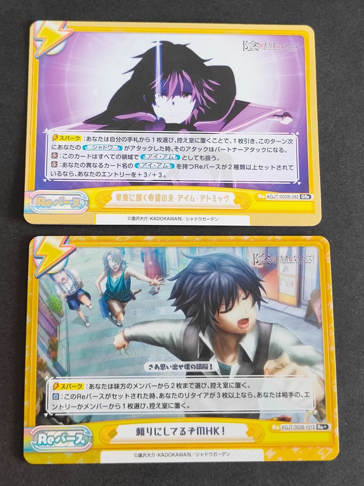 陰の実力者になりたくて Re:バース リバース カード まとめ GRe 青紫に輝く希望の光 アイム・アトミック 頼りにしてるぞmHK! シャドウ