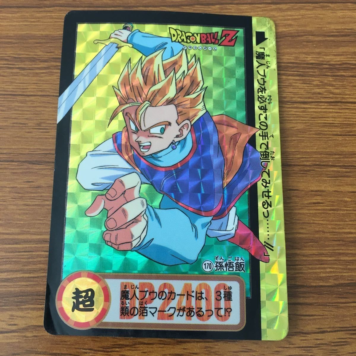 ドラゴンボール ガードダス カード 孫 悟飯 レア 19