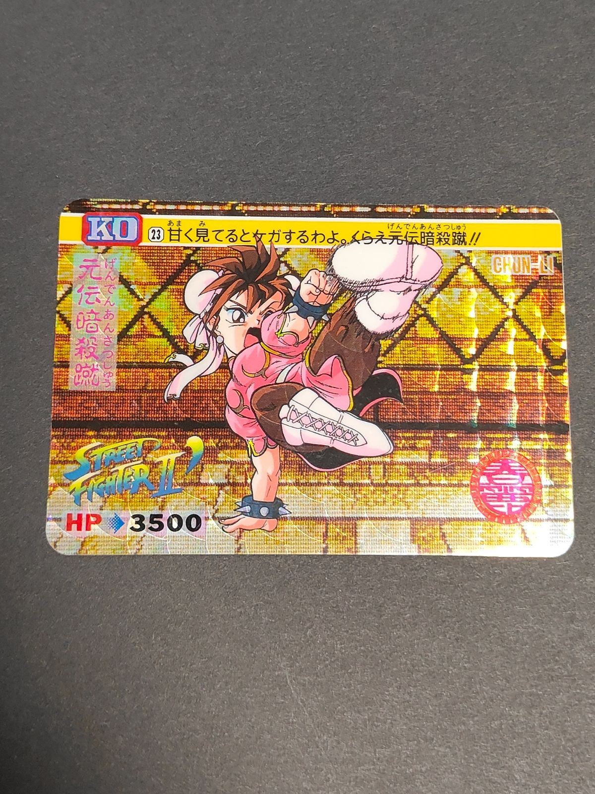 カード ストリートファイターII' カードダス 23 春麗 キラカード チュンリー