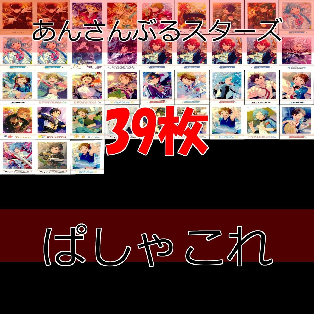 あんさんぶるスターズ あんスタ まとめ カード ぱしゃこれ ap509 MOVIC