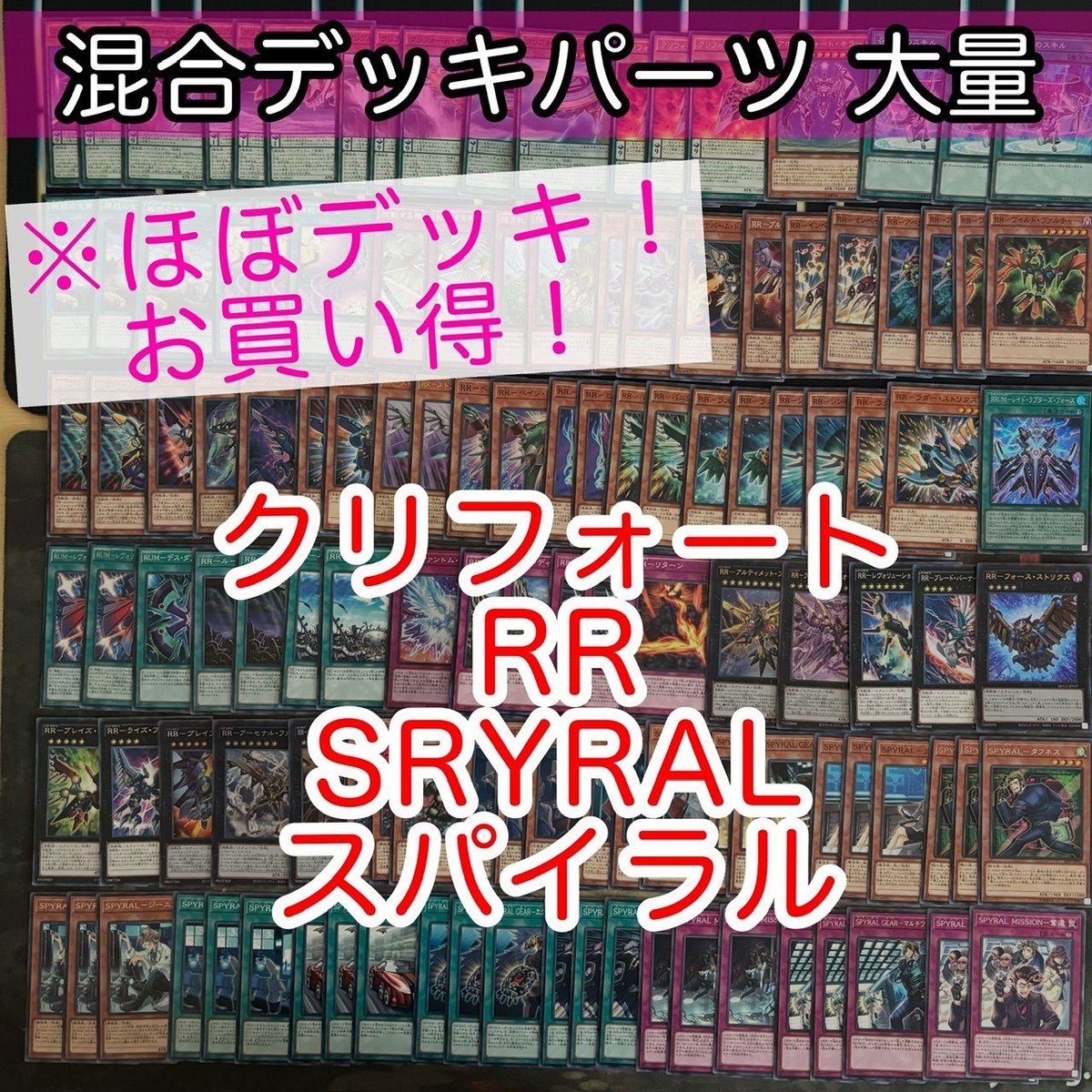クリフォート RR SRYRAL スパイラル ほぼデッキ! 混合デッキパーツ 大量 まとめ 遊戯王 構築済みデッキ