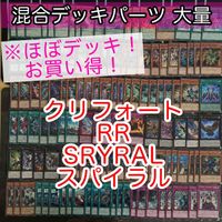 クリフォート RR SRYRAL スパイラル ほぼデッキ！ 混合デッキパーツ 大量 まとめ 遊戯王 構築済みデッキ