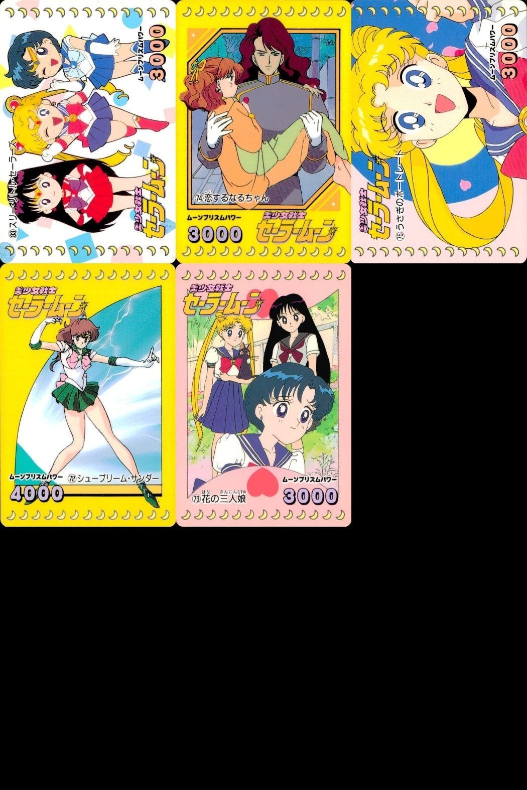 カード セーラームーン 5種 まとめ 72 73 74 75 83 天田 アマダ