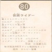 【状態C-D】118 425 205 80 仮面ライダー 旧カルビー カード まとめ サムネイル 9