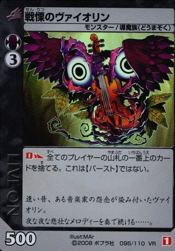 カード ライブオン LIVE ON 戦慄のヴァイオリン 095/110 VR キラ レア