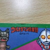 交渉歓迎 ca5-3 ウルトラマン倶楽部 カードダス キラ No.1 プリズム カード 1912 サムネイル 3