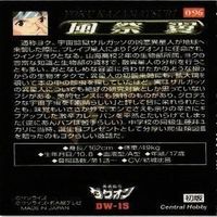 【状態B】勇者指令ダグオン 風祭翼 刃紫竜 黒岩激 戸部真理亜 まとめ カード サムネイル 3