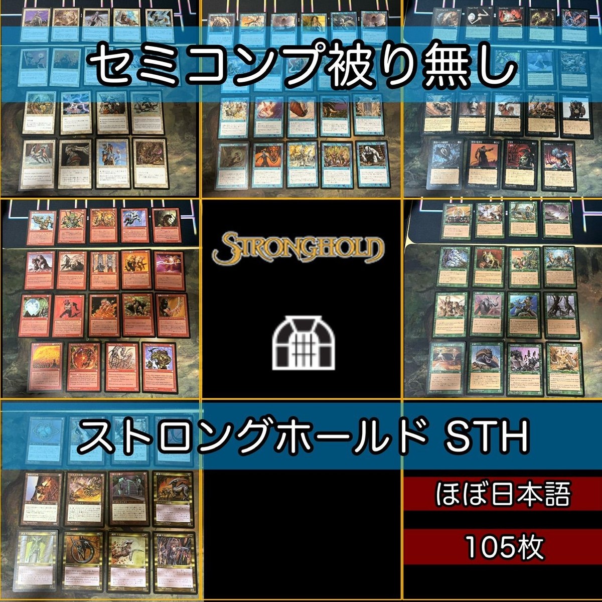 ストロングホールド セミコンプ 小型エキスパンション 被り無しコレクション 旧枠 MTG 大量 レア nvq72 STH JP 2