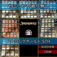 ストロングホールド セミコンプ 小型エキスパンション 被り無しコレクション 旧枠 MTG 大量 レア nvq72 STH JP 2