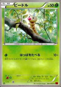 ポケモン カード まとめ XY1 XY2 ブーピッグ クヌギダマ バルビート ドードリオ ビードル ハリマロン コクーン カチコール ペ サムネイル 6