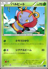 ポケモン カード まとめ XY1 XY2 ブーピッグ クヌギダマ バルビート ドードリオ ビードル ハリマロン コクーン カチコール ペ サムネイル 4