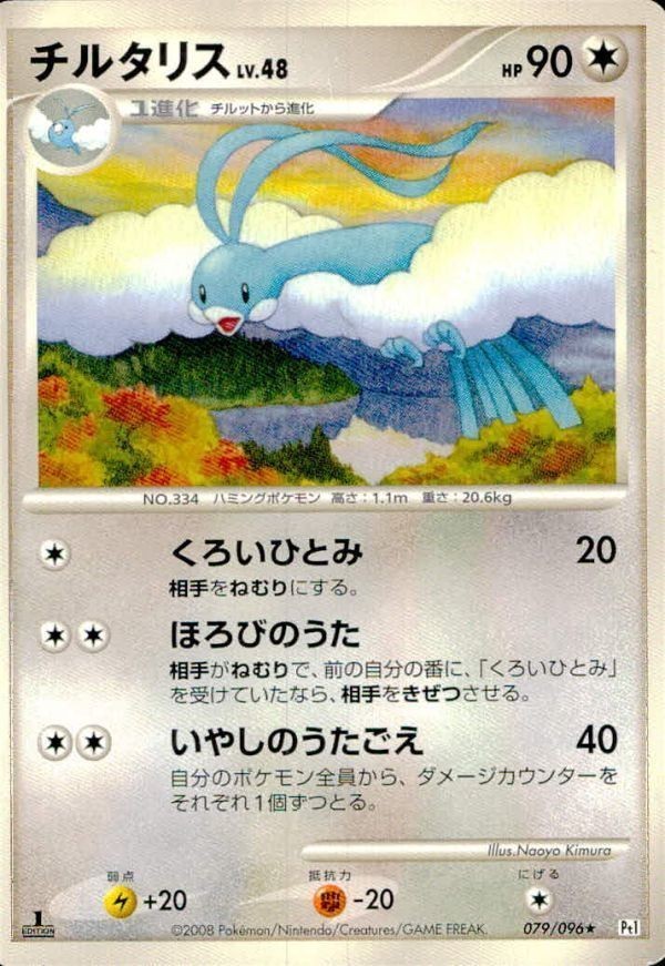 p107 ポケモン カード チルタリス☆079/096☆Pt1