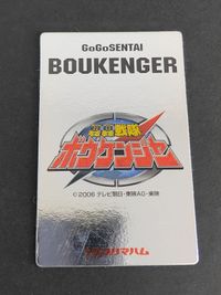 ボウケンジャー ダイボウケン 3D カード プリマハム サムネイル 2