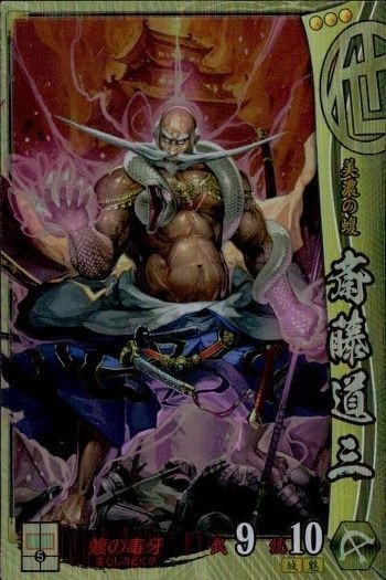 戦国大戦 カード キラ レア 斎藤道三 009 タカヤマトシア 28