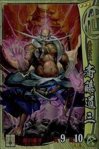 戦国大戦 カード キラ レア 斎藤道三 009 タカヤマトシア 28 サムネイル 1