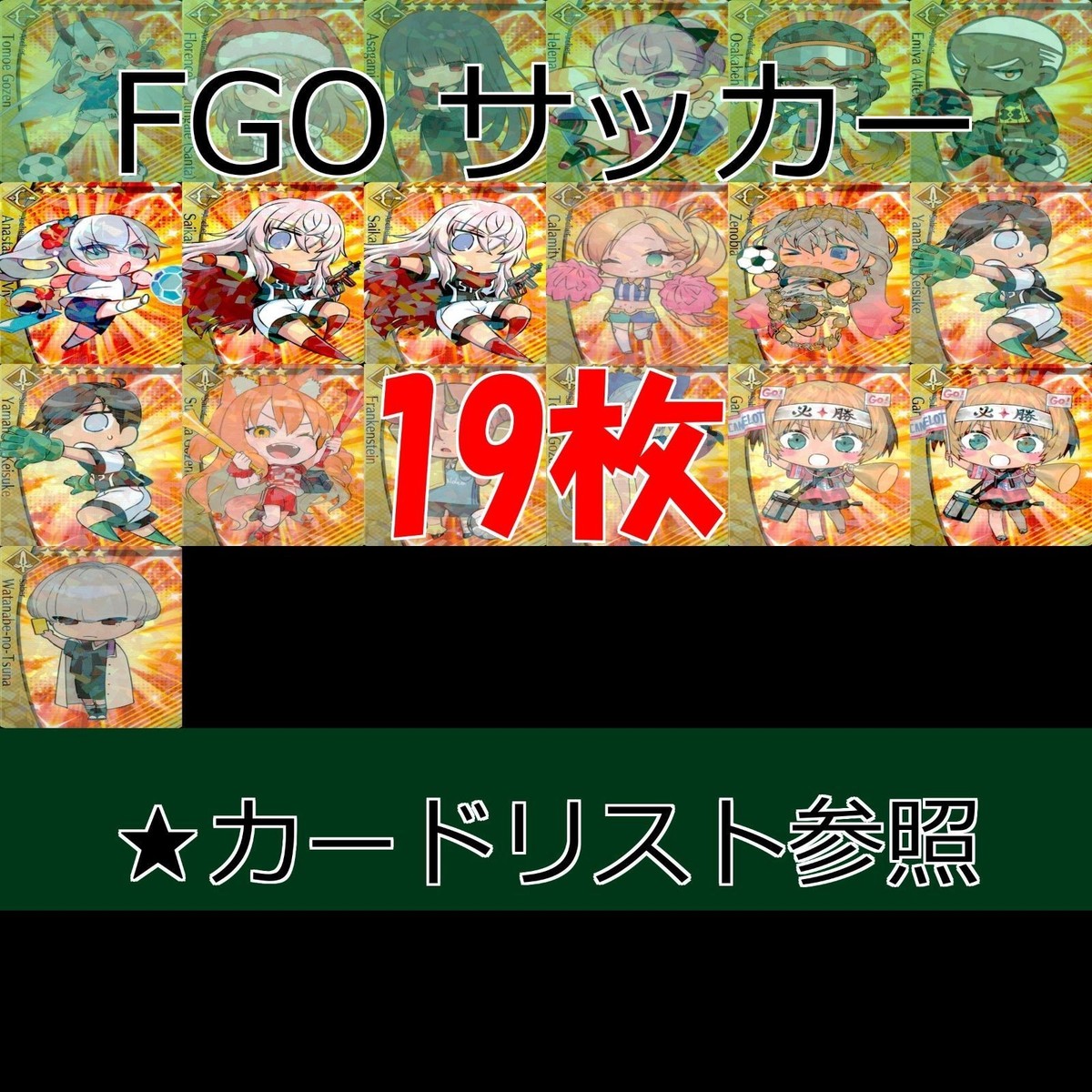 Fate FGO ドリームストライカー フェイト サッカー まとめ ★カードリスト参照 ap90