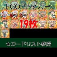 Fate FGO ドリームストライカー フェイト サッカー まとめ ★カードリスト参照 ap90