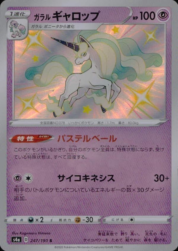 p73 ポケモン カード ガラルギャロップ S 色違い s4a 247/190 シャイニースターV