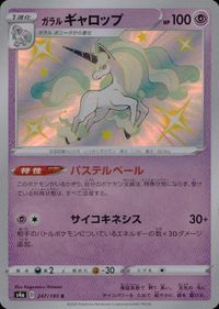 p73 ポケモン カード ガラルギャロップ S 色違い s4a 247/190 シャイニースターV