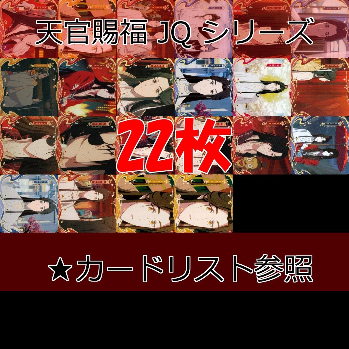 天官賜福 桃源千灯 カード JQ L2 まとめ ★カードリスト参照 謝憐 花城 花城 霊文 君吾 南風 扶揺 青玄 裴茗 裴宿 白無相 L <!-利用不可文字-!>遊 KAYOU ap268