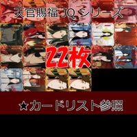 天官賜福 桃源千灯 カード JQ L2 まとめ ★カードリスト参照 謝憐 花城 花城 霊文 君吾 南風 扶揺 青玄 裴茗 裴宿 白無相 L <!-利用不可文字-!>遊 KAYOU ap268 サムネイル 1
