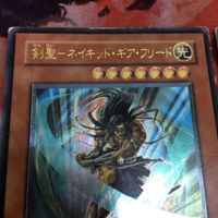 IT220915-2425 サイバー・レーザー・ドラゴン 剣聖-ネイキッド・ギア・フリード レリーフ アルティメットレア 遊戯王 まとめ FET-JP022 サムネイル 2