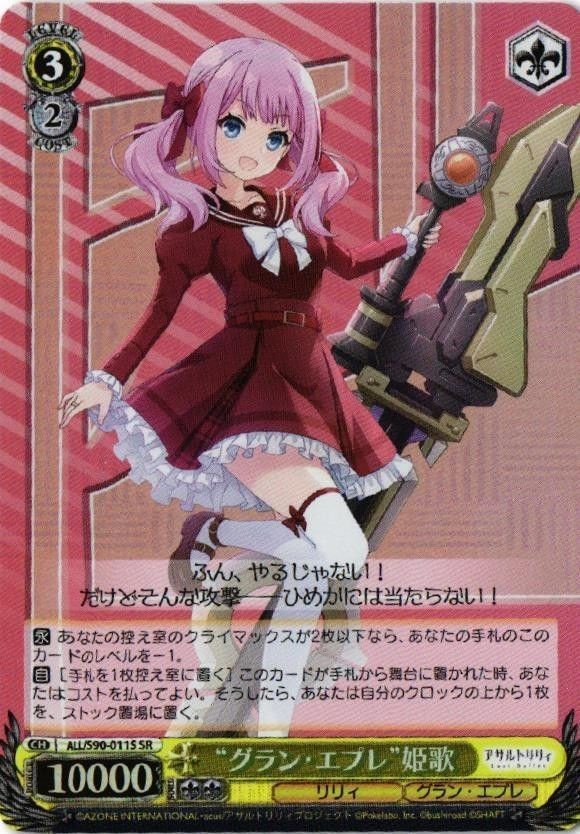 グラン エプレ sr 姫歌 アサルトリリィ ヴァイスシュヴァルツ カード