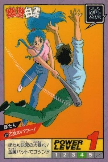 カード 幽遊白書 カードダス スーパーバトル ぼたん 22 乙女のパワー! バンダイ バンプレスト 1993