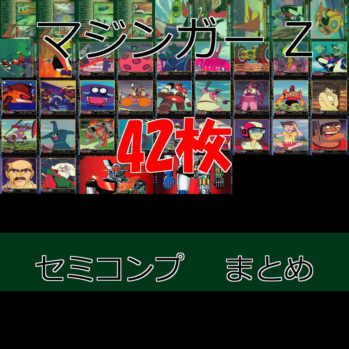 マジンガーZ マジンガー カード まとめ アマダ ダイナミック企画 bp906