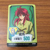 カード トレカ まとめ 幽遊白書 アマダ 蔵馬 飛影 桑原 幽助 53 サムネイル 10
