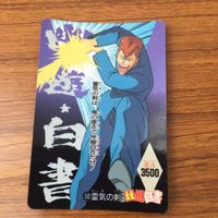 カード トレカ まとめ 幽遊白書 アマダ 蔵馬 飛影 桑原 幽助 53 サムネイル 7