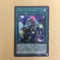 遊戯王 ノーマル カード トレーディングカード スモールワールド まとめ サムネイル 1