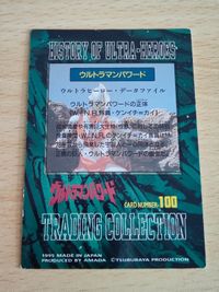 アマダ ウルトラマン 円谷プロ カード ウルトラマンパワード 100 サムネイル 2