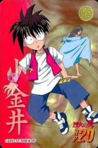 カード 烈火の炎 カードダス 小金井 薫 No 20 レトロ 1997 安西信行 バンダイ バンプレスト