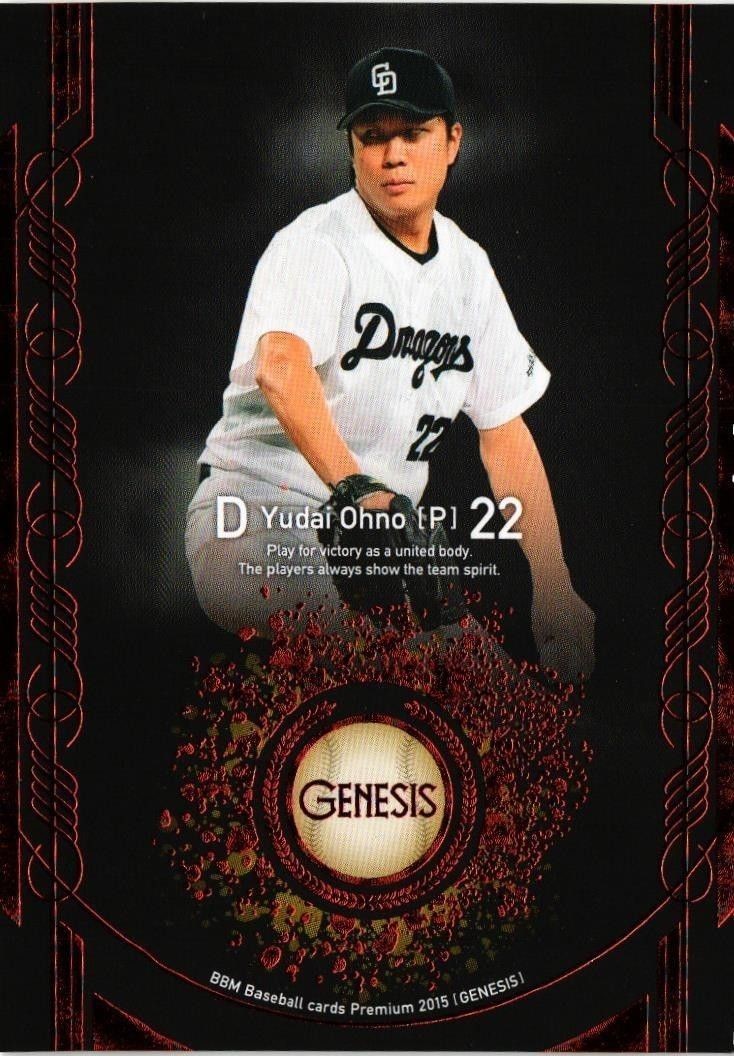 【状態B】100枚限定 大野雄大 中日ドラゴンズ プロ野球 BBM 2015 genesis カード